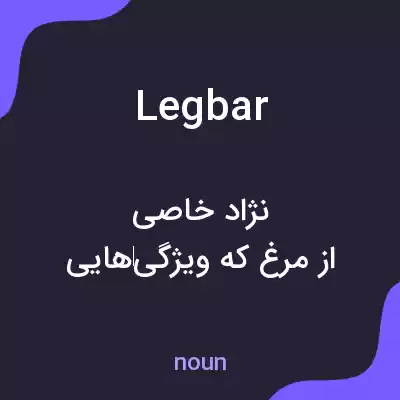 معنی legbar به فارسی معنی legbar به فارسی