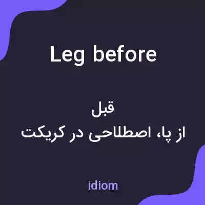 معنی leg before به فارسی معنی leg before به فارسی