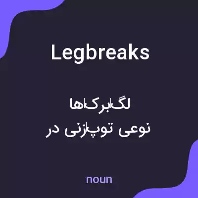 معنی leg breaks به فارسی معنی leg breaks به فارسی