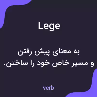 معنی lege به فارسی معنی lege به فارسی