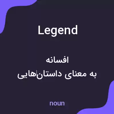 معنی legend به فارسی معنی legend به فارسی