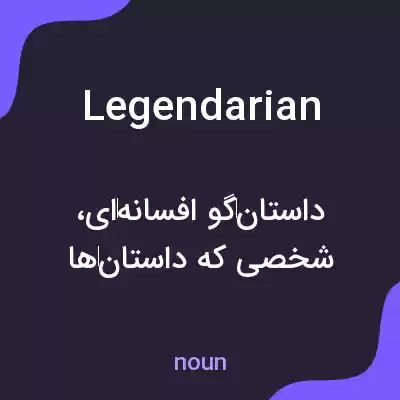 معنی legendarian به فارسی معنی legendarian به فارسی