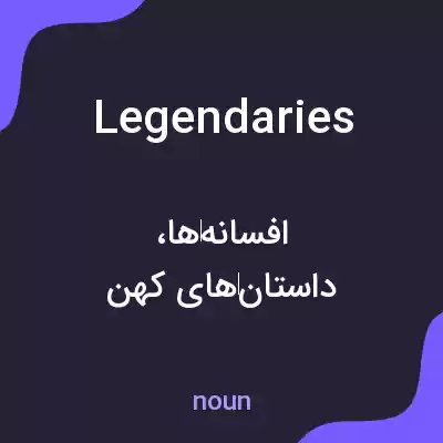 معنی legendaries به فارسی معنی legendaries به فارسی