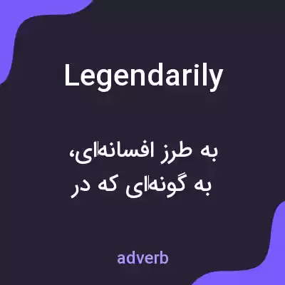 معنی legendarily به فارسی معنی legendarily به فارسی