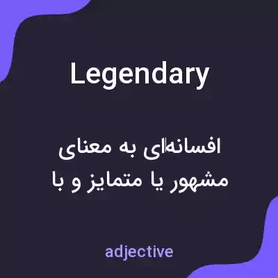 معنی legendary به فارسی معنی legendary به فارسی