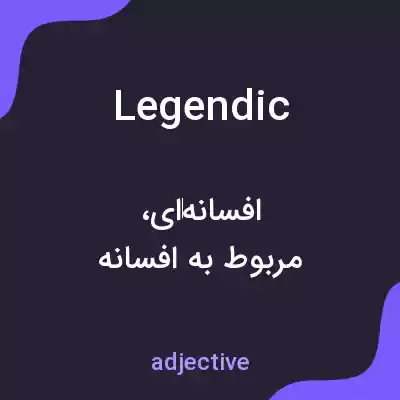 معنی legendic به فارسی معنی legendic به فارسی