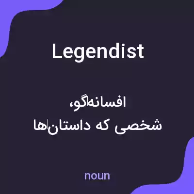 معنی legendist به فارسی معنی legendist به فارسی