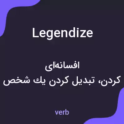 معنی legendize به فارسی معنی legendize به فارسی