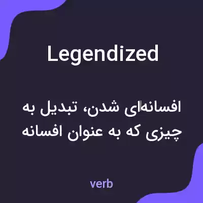 معنی legendized به فارسی معنی legendized به فارسی