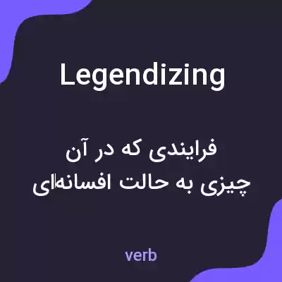 معنی legendizing به فارسی معنی legendizing به فارسی