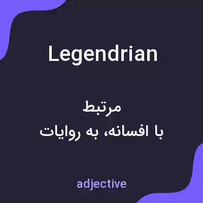 معنی legendrian به فارسی معنی legendrian به فارسی