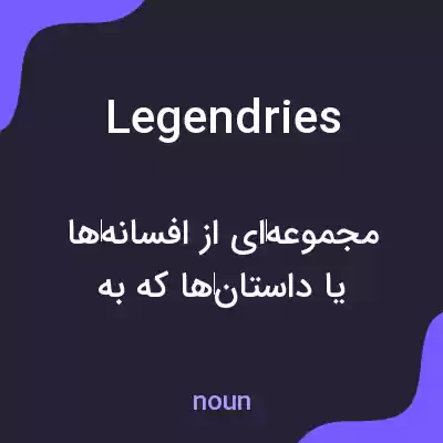 معنی legendries به فارسی معنی legendries به فارسی