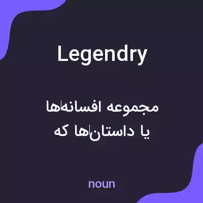 معنی legendry به فارسی معنی legendry به فارسی