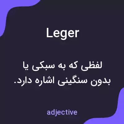 معنی leger به فارسی معنی leger به فارسی