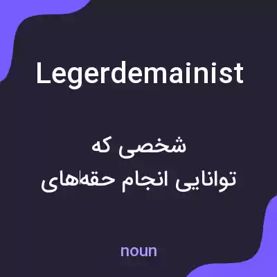معنی legerdemainist به فارسی معنی legerdemainist به فارسی