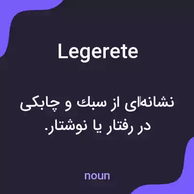معنی legerete به فارسی معنی legerete به فارسی