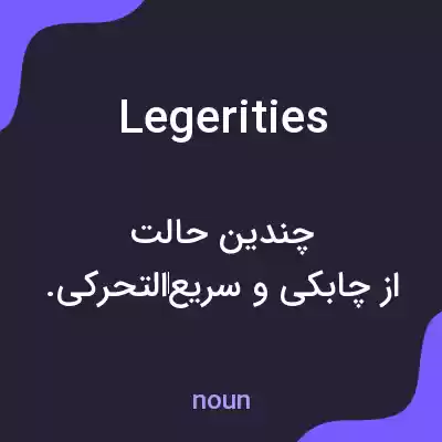 معنی legerities به فارسی معنی legerities به فارسی