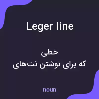 معنی leger line به فارسی معنی leger line به فارسی