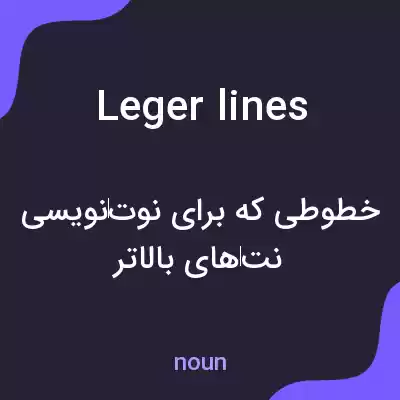 معنی leger lines به فارسی معنی leger lines به فارسی