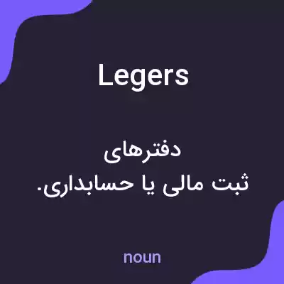 معنی legers به فارسی معنی legers به فارسی