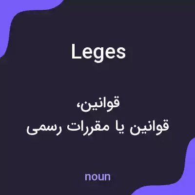 معنی leges به فارسی معنی leges به فارسی