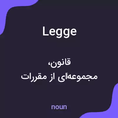 معنی legge به فارسی معنی legge به فارسی