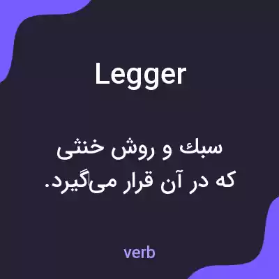 معنی legger به فارسی معنی legger به فارسی