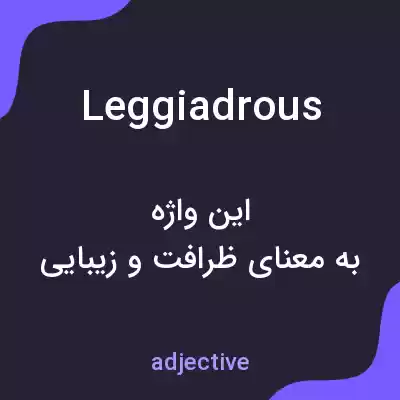 معنی leggiadrous به فارسی معنی leggiadrous به فارسی