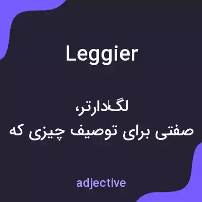 معنی leggier به فارسی معنی leggier به فارسی