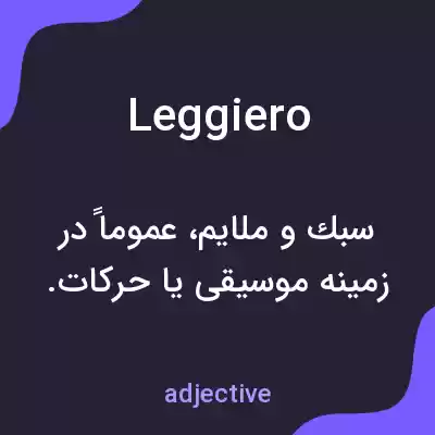 معنی leggiero به فارسی معنی leggiero به فارسی