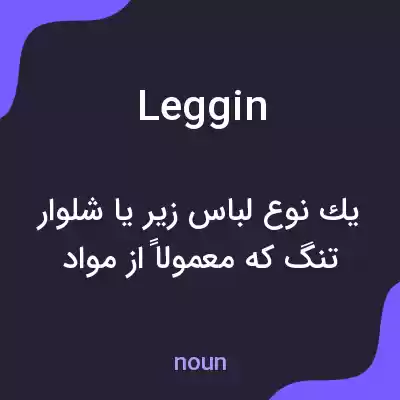 معنی leggin به فارسی معنی leggin به فارسی