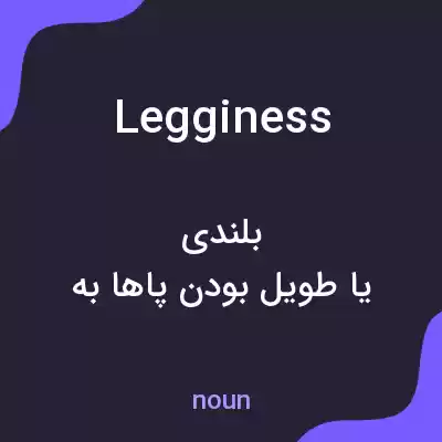 معنی legginess به فارسی معنی legginess به فارسی