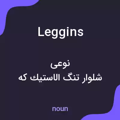 معنی leggins به فارسی معنی leggins به فارسی