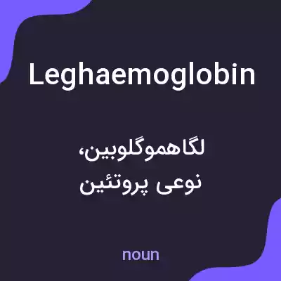 معنی leghaemoglobin به فارسی معنی leghaemoglobin به فارسی
