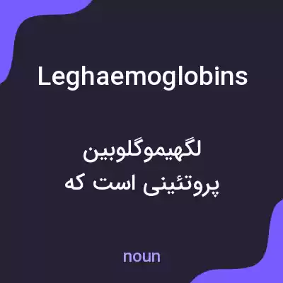 معنی leghaemoglobins به فارسی معنی leghaemoglobins به فارسی