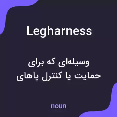 معنی legharness به فارسی معنی legharness به فارسی