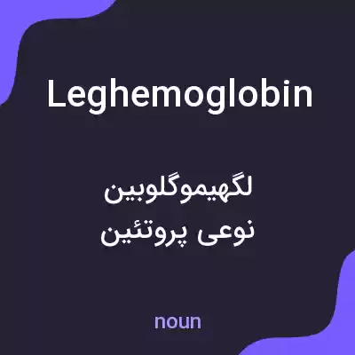 معنی leghemoglobin به فارسی معنی leghemoglobin به فارسی