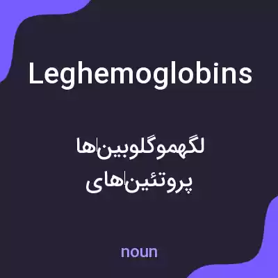 معنی leghemoglobins به فارسی معنی leghemoglobins به فارسی