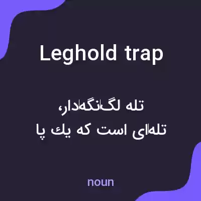 معنی leghold trap به فارسی معنی leghold trap به فارسی