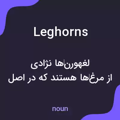 معنی leghorns به فارسی معنی leghorns به فارسی
