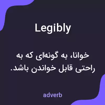 معنی legibly به فارسی معنی legibly به فارسی