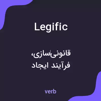 معنی legific به فارسی معنی legific به فارسی