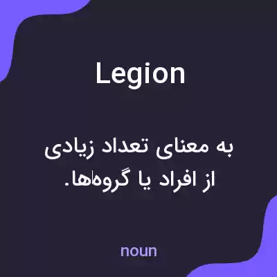 معنی legion به فارسی معنی legion به فارسی