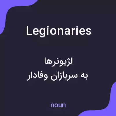 معنی legionaries به فارسی معنی legionaries به فارسی