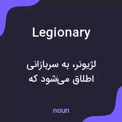 معنی legionary به فارسی معنی legionary به فارسی