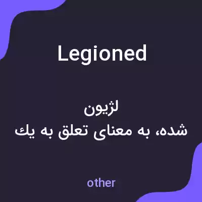 معنی legioned به فارسی معنی legioned به فارسی