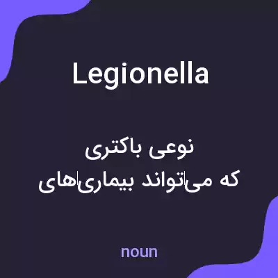 معنی legionella به فارسی معنی legionella به فارسی