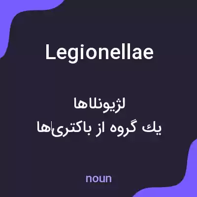 معنی legionellae به فارسی معنی legionellae به فارسی