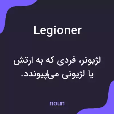 معنی legioner به فارسی معنی legioner به فارسی