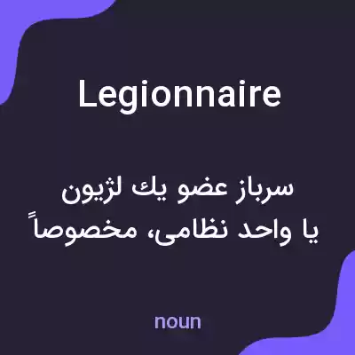 معنی legionnaire به فارسی معنی legionnaire به فارسی